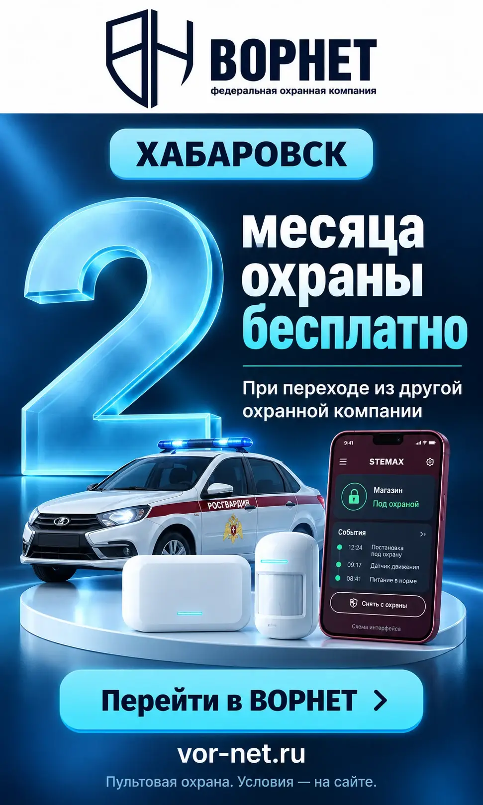 Акция ВОРНЕТ: автомобиль реагирования, оборудование охраны и STEMAX